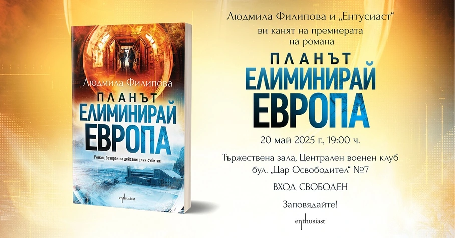 Людмила Филипова представя новия си роман „Планът „Елиминирай Европа"