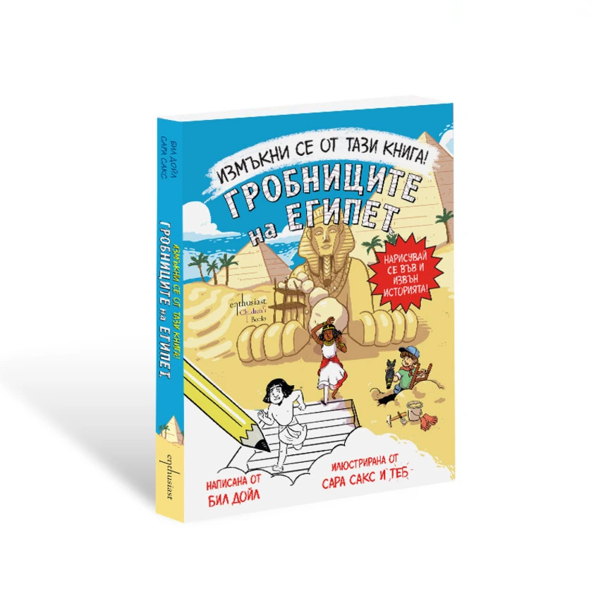 ''Измъкни се от тази книга!" – незабравимо приключение из Древен Египет