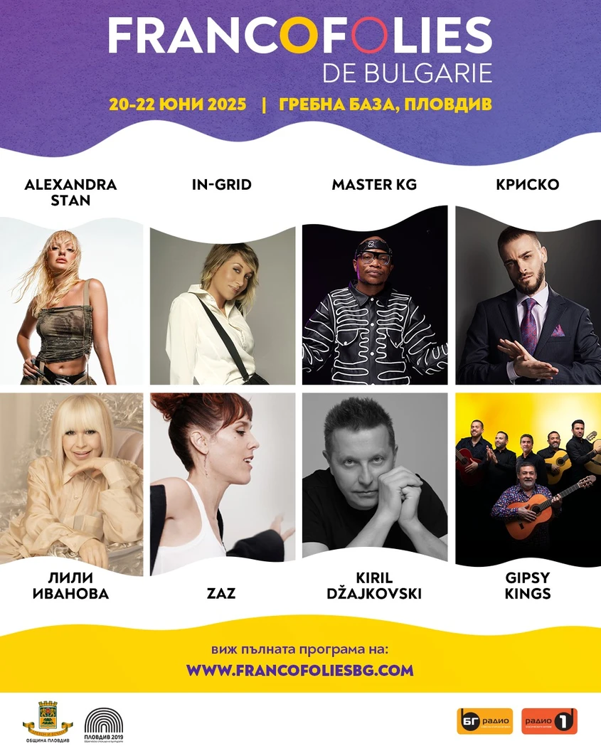 Фестивалът „Франкофоли“ 2025 в Пловдив: музика, вкус и изкуство в сърцето на града