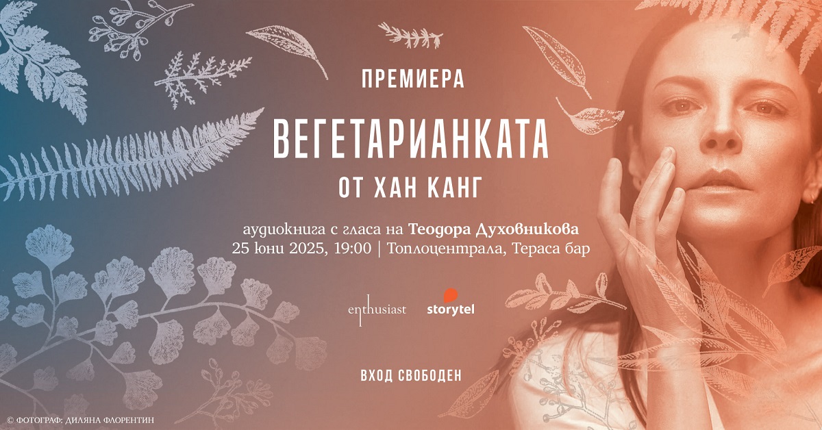 Теодора Духовникова е гласът на ''Вегетарианката" от Хан Канг