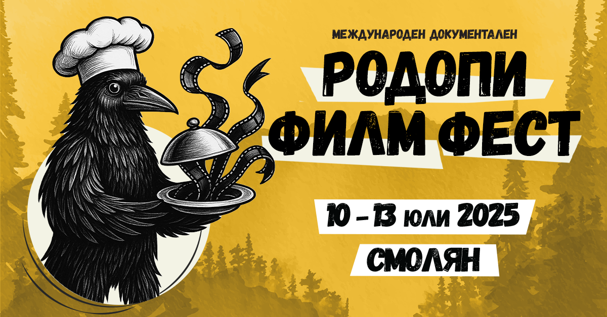 5-ти Международен документален ''Родопи Филм Фест'' (RIFE) 10 – 13 юли 2025 г.