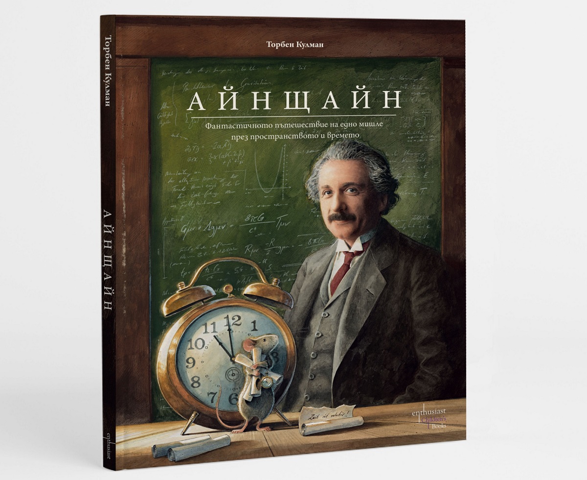 Геният на Алберт Айнщайн през очите на малка мишка