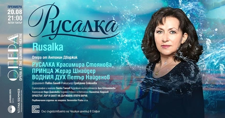 Премиерно във Варна: Операта "Русалка" от Дворжак с Красимира Стоянова в главната роля, 20 август