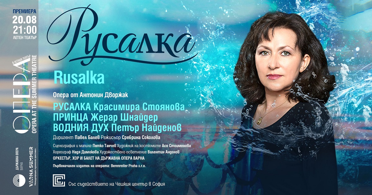 Премиерно във Варна: Операта "Русалка" от Дворжак с Красимира Стоянова в главната роля, 20 август