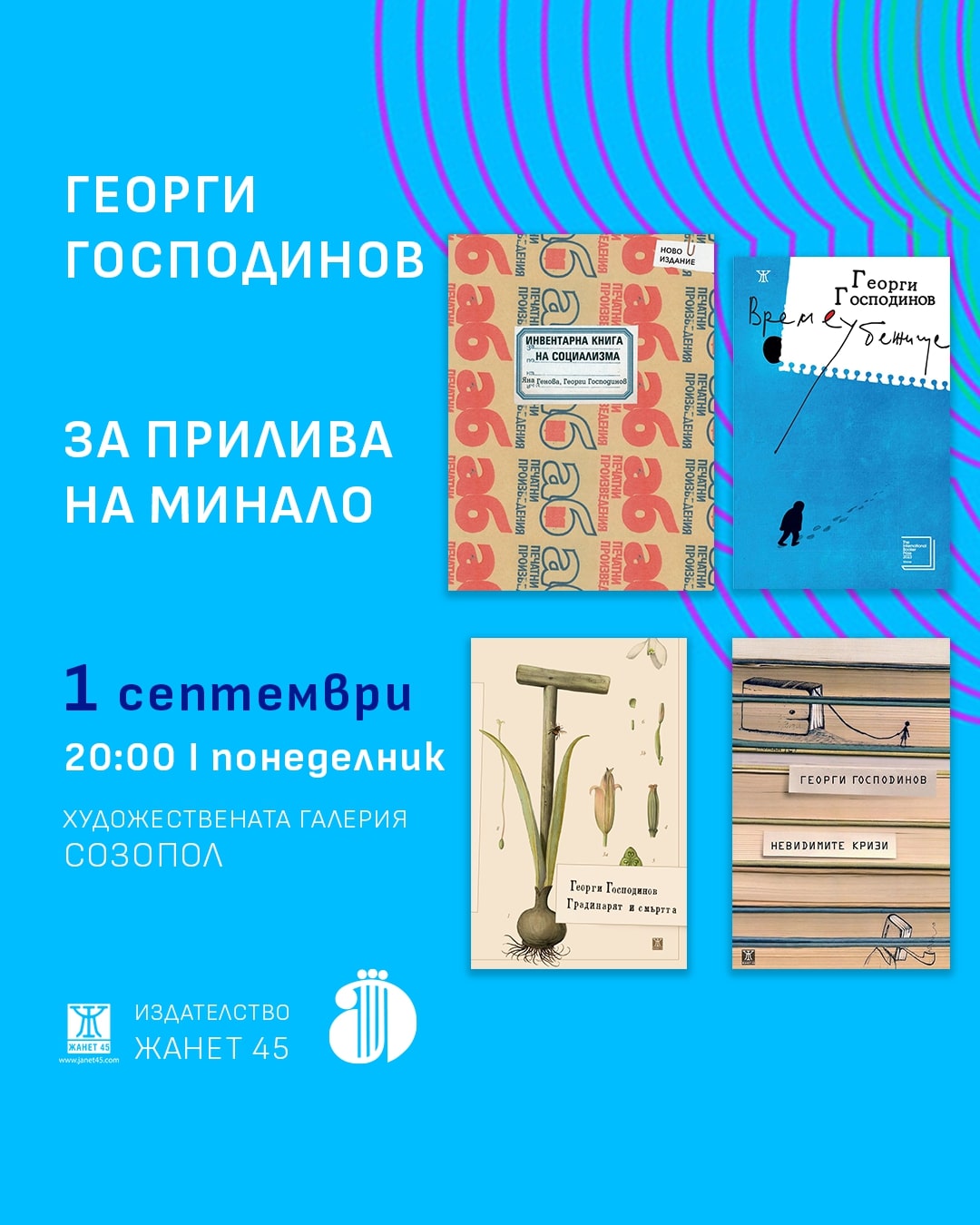 Литература на живо: Аполония 2025 среща читателите с Георги Господинов, Владимир Зарев, Йоанна Елми и други