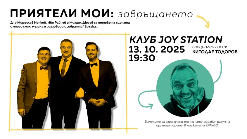 Дюзев, Райчев и д-р Ненков връщат смеха в залата с ''Приятели мои – завръщането''