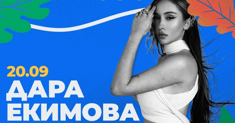 „Остава“, Дара Екимова, Атанас Колев и Deep Zone на "Парк Фест"