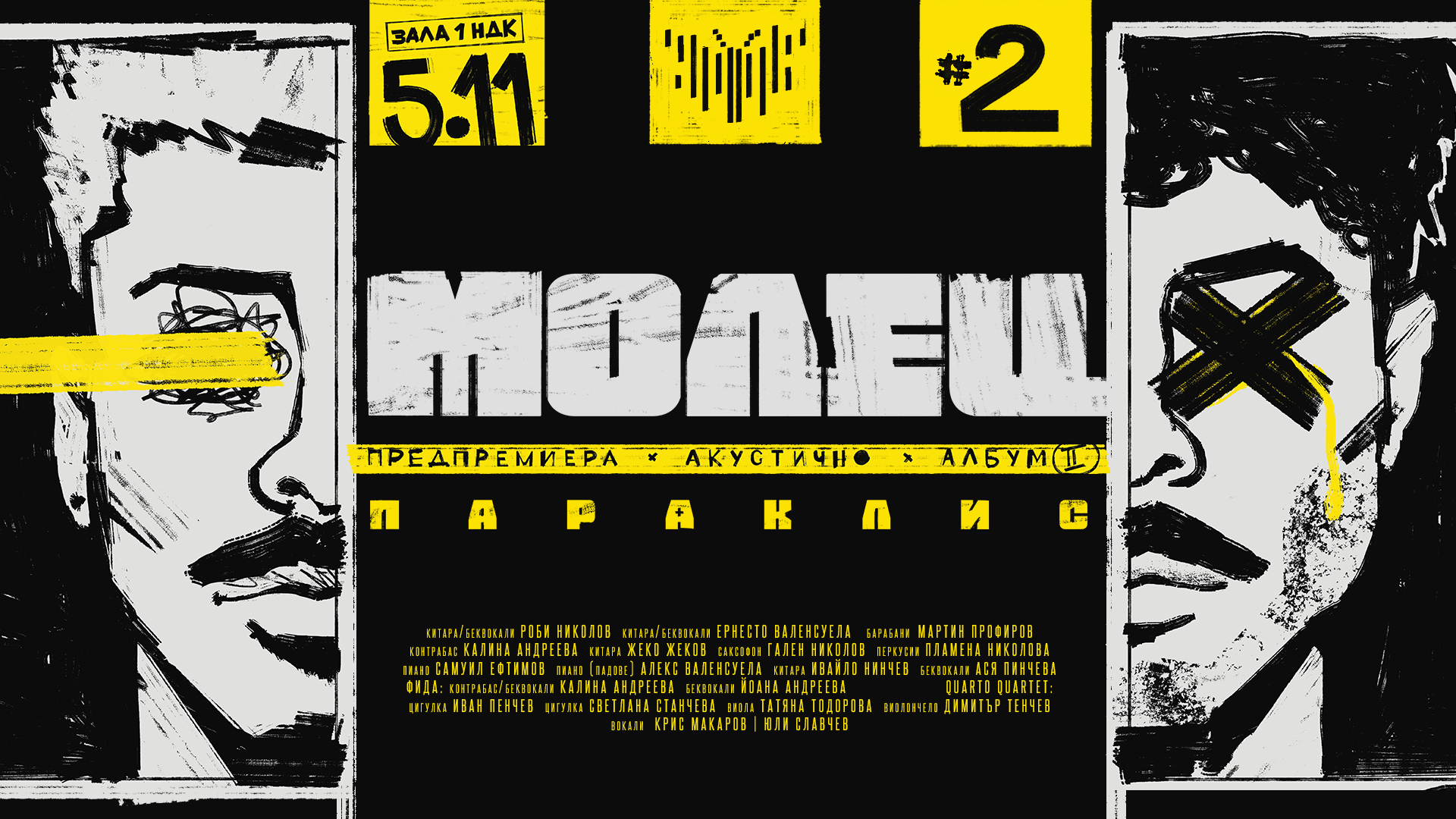 "Молец" с втора дата за концерта си в НДК