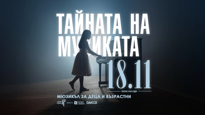 „Тайната на музиката“ – новият български мюзикъл за деца и възрастни