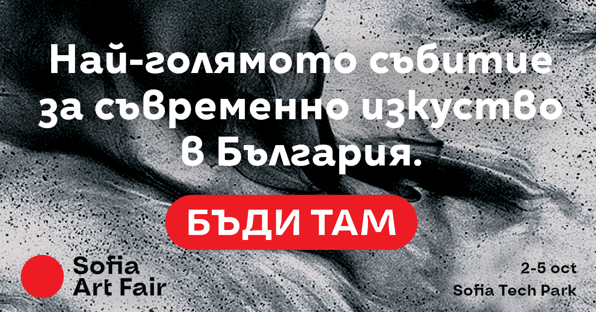 Остават броени дни до старта на Sofia Art Fait 2025