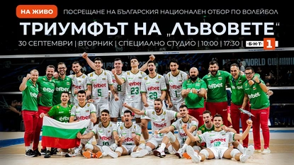 БНТ излъчва на живо посрещането на българския национален отбор по волейбол