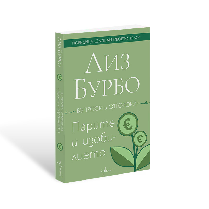 Отговори за ''Парите и изобилието'' от Лиз Бурбо