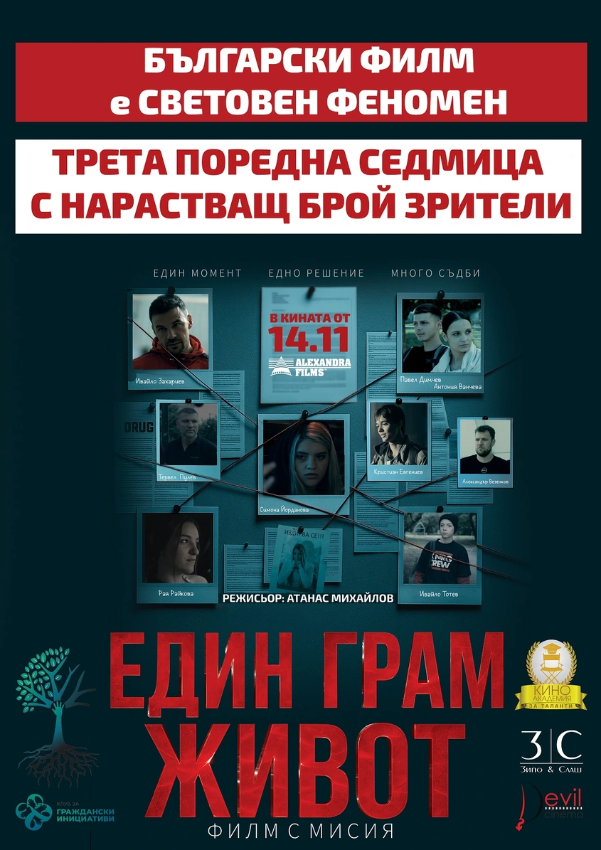 ЕДИН ГРАМ ЖИВОТ с нечуван успех в историята на българското кино