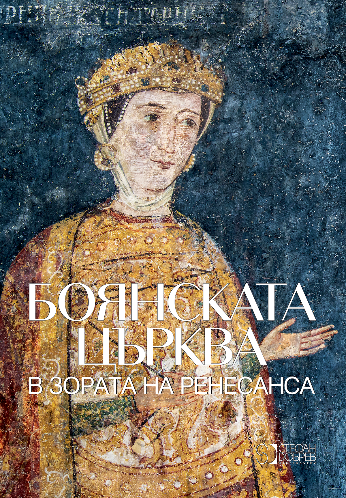 Луксозно издание разкрива истинските измерения на стенописите в Боянската църква – историческо събитие в тяхното документално представяне