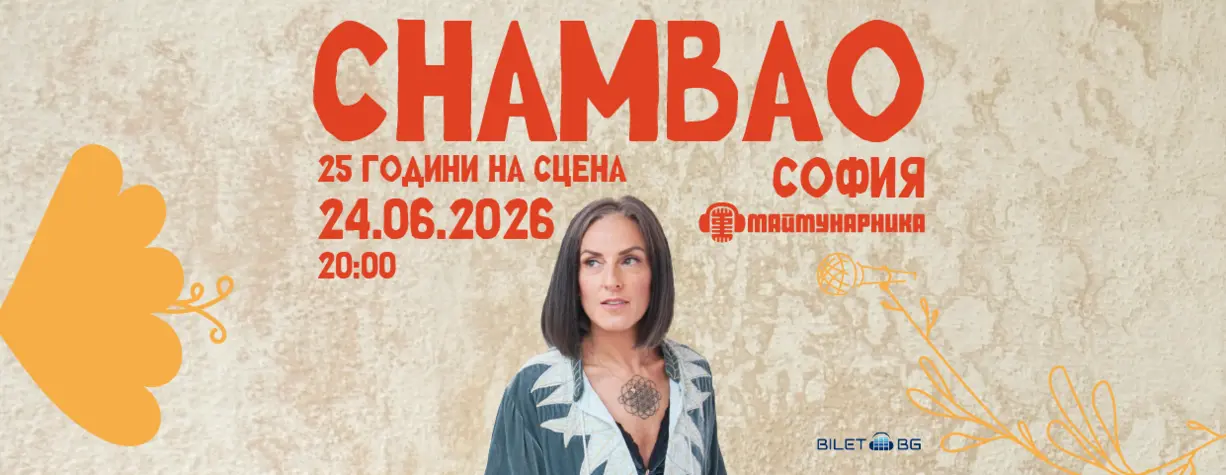 Група Chambao празнува 25 години на сцената през 2026 г. в София и Бургас 
