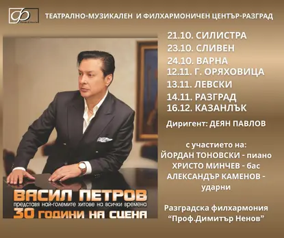 Васил Петров с нова концертна програма и турне