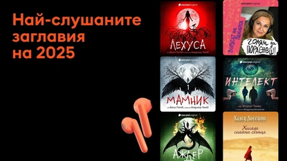 Най-слушаните автори и аудиокниги у нас са български 