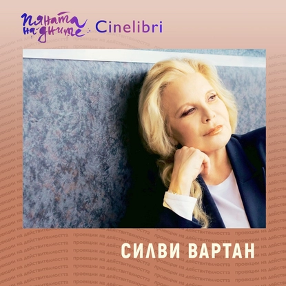 Плеяда от кинотворци на церемонията по награждаване на Синелибри 2025