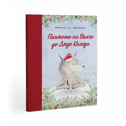 Писмото на Вълчо до Дядо Коледа: Хумористичната коледна книга от френската писателка Шакти Стаал излиза у нас