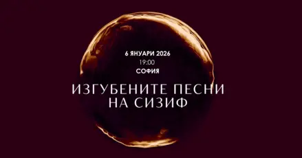 ''Изгубените песни на Сизиф'' - софийска премиера на мултимедиен концерт-спектакъл