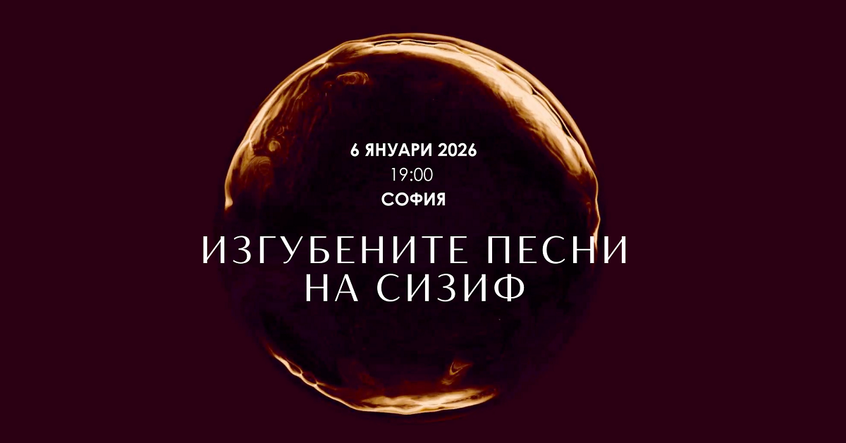 ''Изгубените песни на Сизиф'' - софийска премиера на мултимедиен концерт-спектакъл