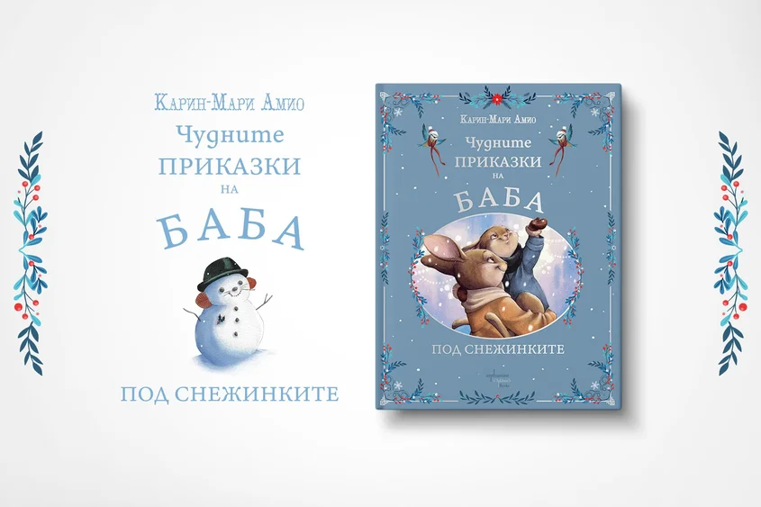 Тази Коледа четем „Чудните приказки на баба. Под снежинките"