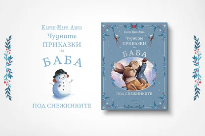 Тази Коледа четем „Чудните приказки на баба. Под снежинките"