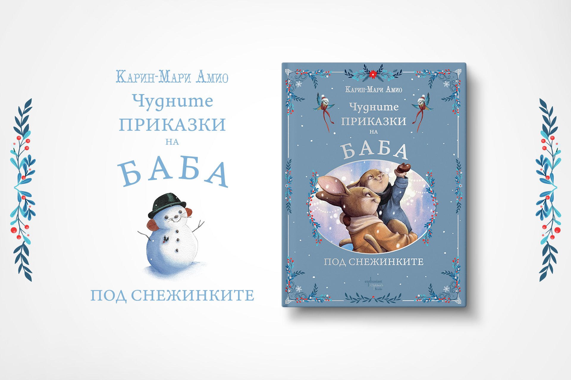 Тази Коледа четем „Чудните приказки на баба. Под снежинките"