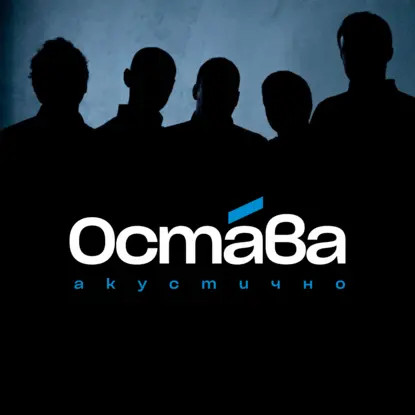 Остава издават за първи път свой акустичен концерт от 2010 г.