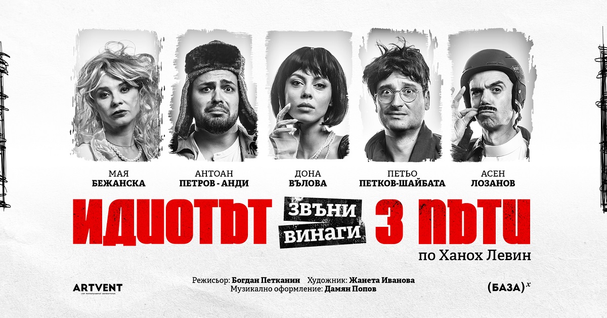 Премиерата на абсурдната комедия ''Идиотът звъни винаги три пъти'' ще бъде на 26 януари в Театър Artvent