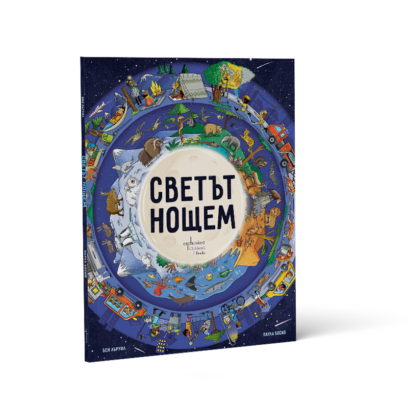 Какъв е ''Светът нощем"? Английският писател Бен Лъруил разкрива магията на природата под звездното небе