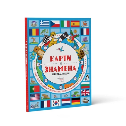 На околосветско пътешествие с енциклопедия на картите и знамената