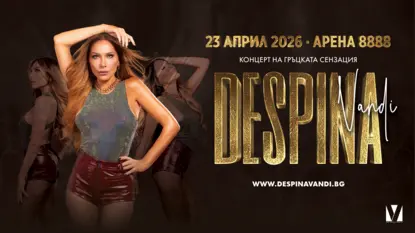 Гръцката звезда Деспина Ванди с голям концерт в София през април 2026 година