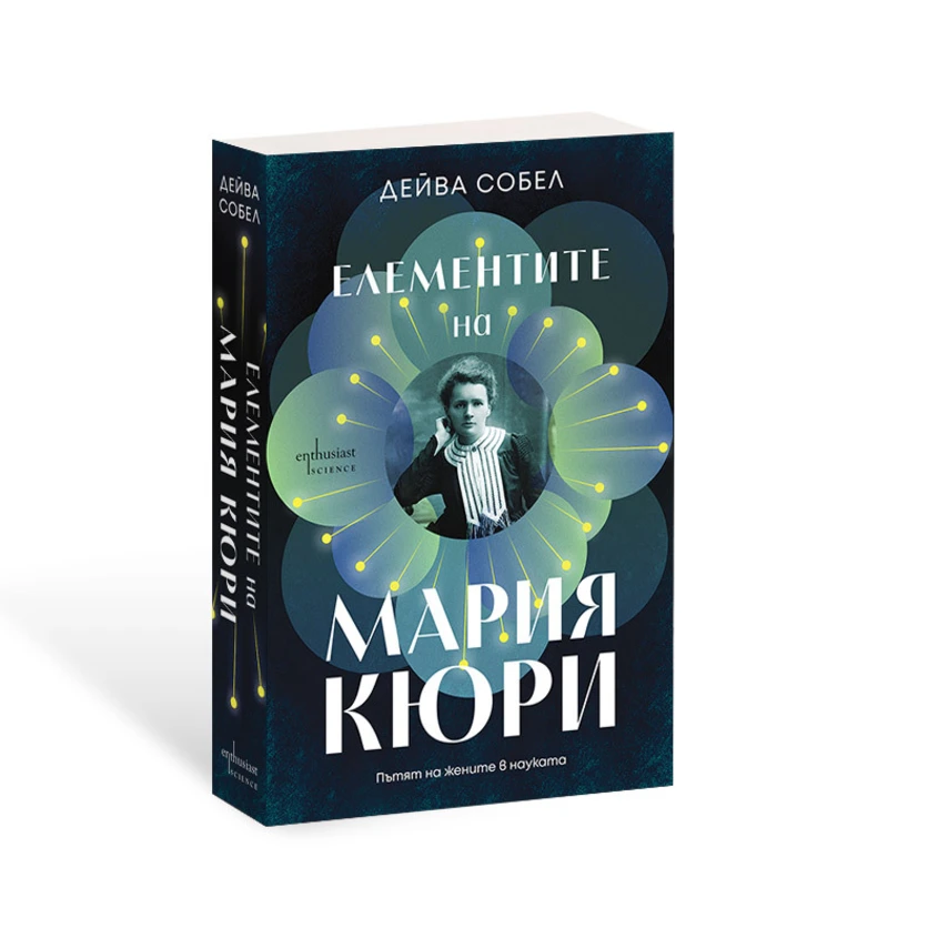 Елементите на Мария Кюри: Нова биография разказва забележителната история на първата дама на науката, осветила пътя на други ярки, но непознати жени учени