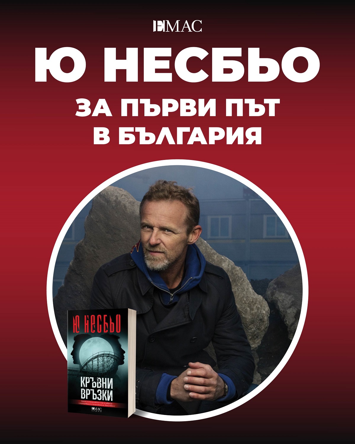 Този ноември България ще посрещне Краля на скандинавския ноар – Ю Несбьо!