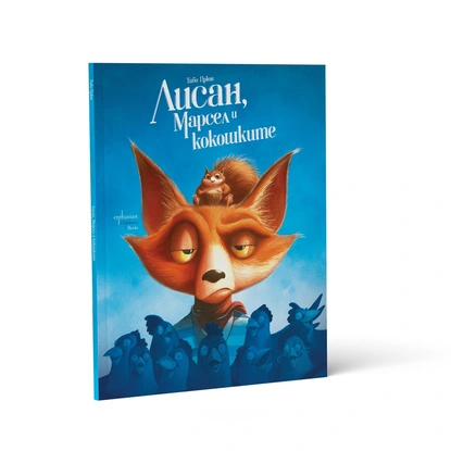 ''Лисан, Марсел и кокошките" в едно неочаквано приключение