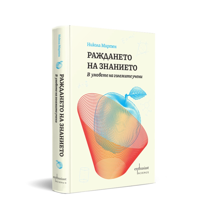 Как се ражда знанието? Френският журналист Никола Мартен прониква в умовете на седемнайсет бележити съвременни учени