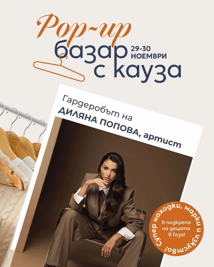 Благотворителен базар в помощ на деца обединява десетки популярни личности у нас