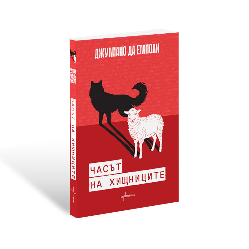 Когато ''Часът на хищниците" настъпи