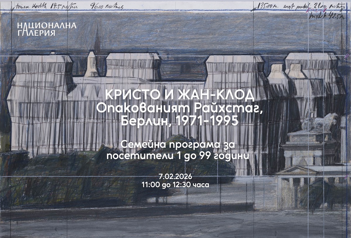 Кристо и Жан-Клод - Семейна програма за посетители от 1 до 99 години
