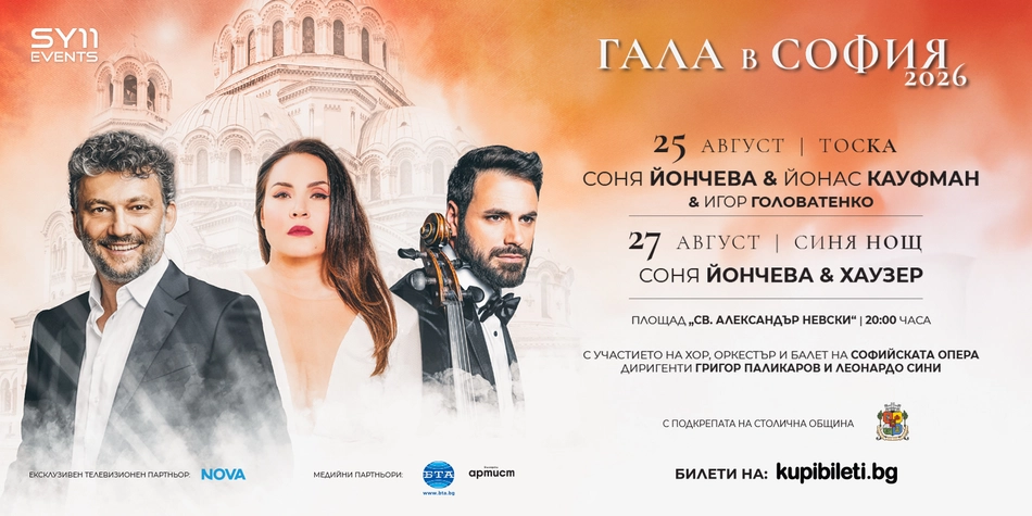 Соня Йончева блести в „Тоска” с Йонас Кауфман и „Синя нощ” с Хаузер в две незабравими вечери от „Гала в София” 2026 