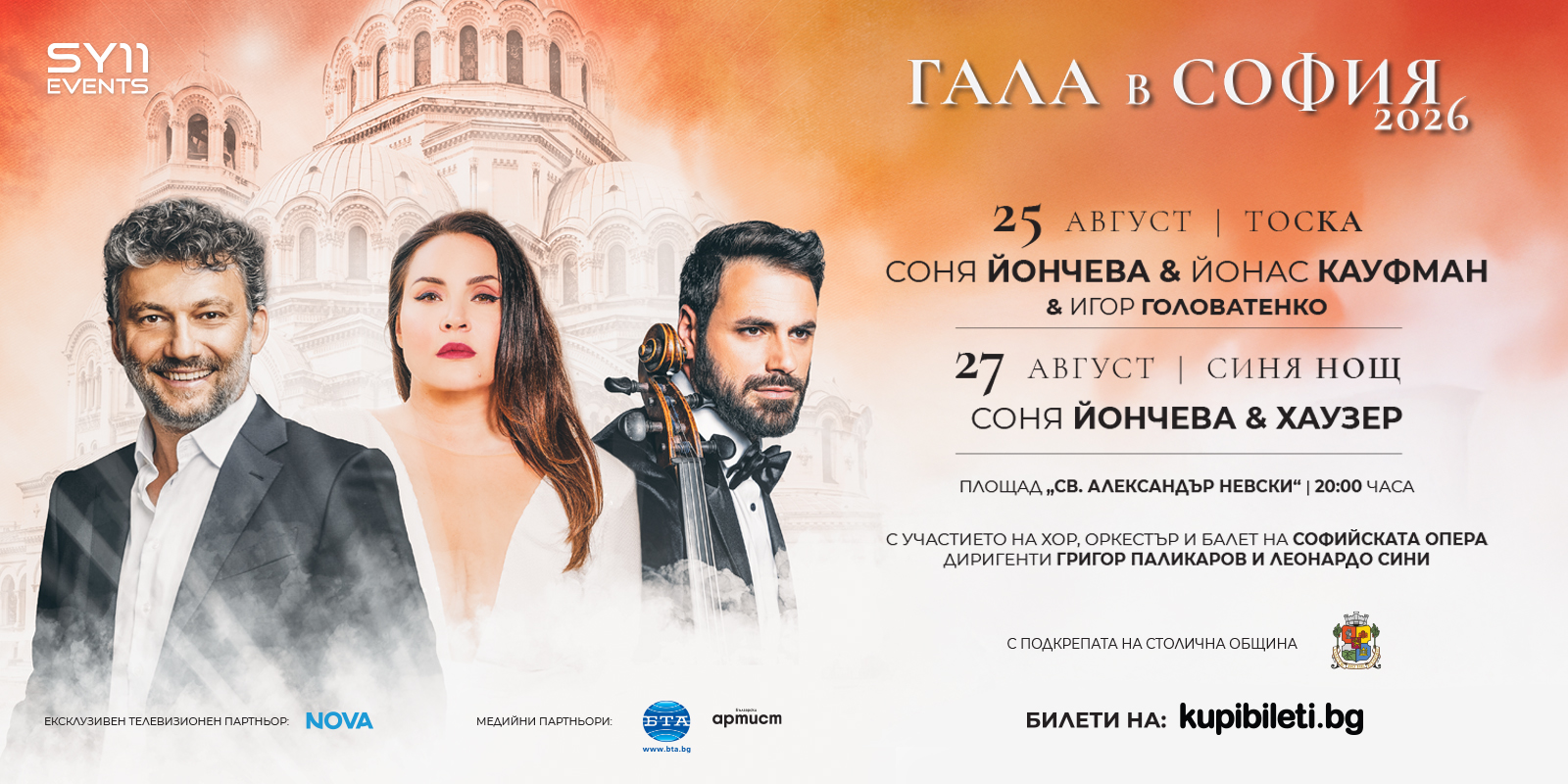 Соня Йончева блести в „Тоска” с Йонас Кауфман и „Синя нощ” с Хаузер в две незабравими вечери от „Гала в София” 2026 
