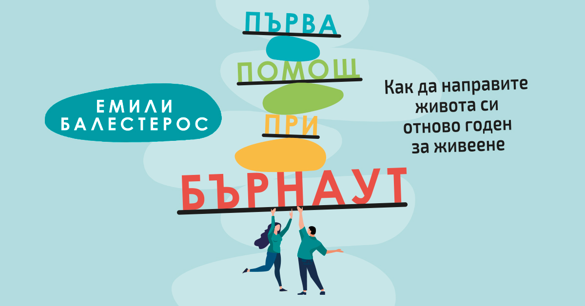 ''Първа помощ при бърнаут'' - как да върнем спокойствието в ежедневието си