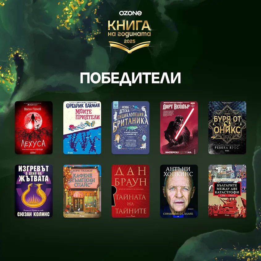 Читателите избраха ''Книга на годината 2025''. Дан Браун, Васил Попов и Фредрик Бакман са сред любимците на България