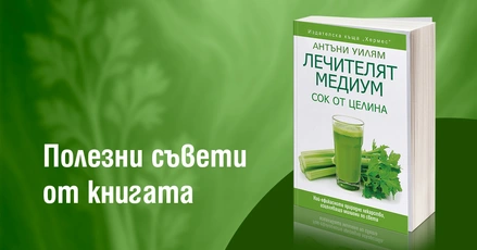 Как да накарате сока от целина да работи за вас Полезни съвети от книгата ''Лечителят медиум. Сок от целина.''