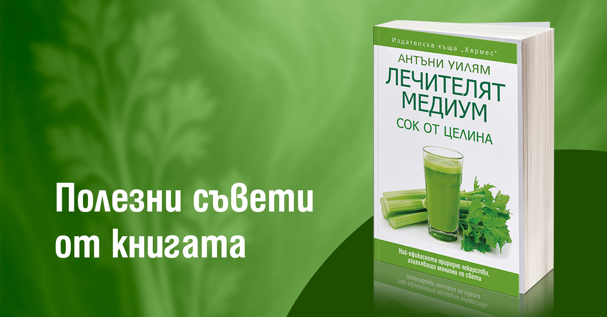 Как да накарате сока от целина да работи за вас Полезни съвети от книгата ''Лечителят медиум. Сок от целина.''