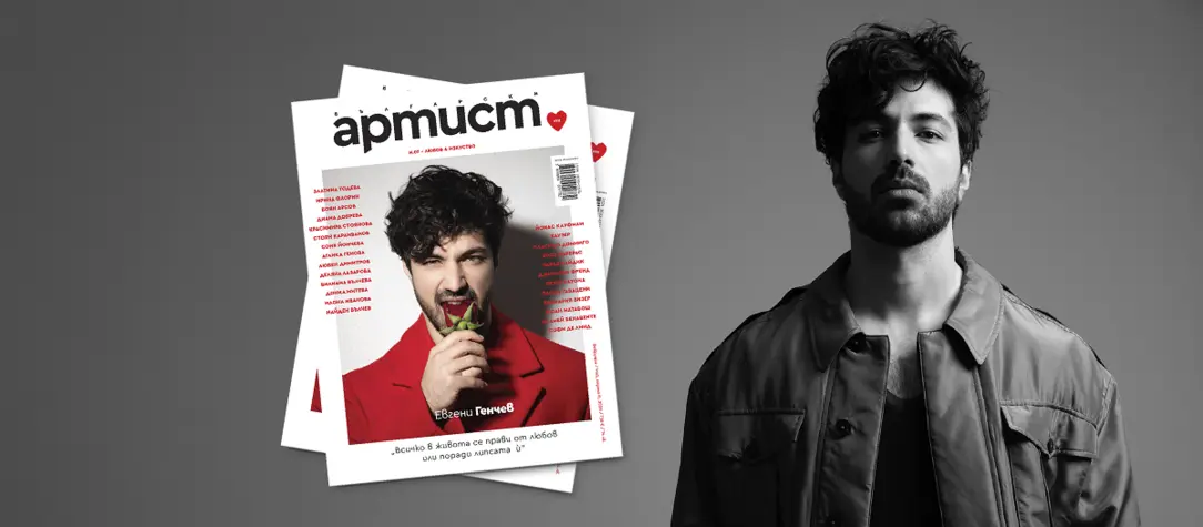 Седмица след обявяване на „Гала в София” 2026 с Йонас Кауфман и HAUSER, излиза и сп. „Български Артист” с Евгени Генчев 