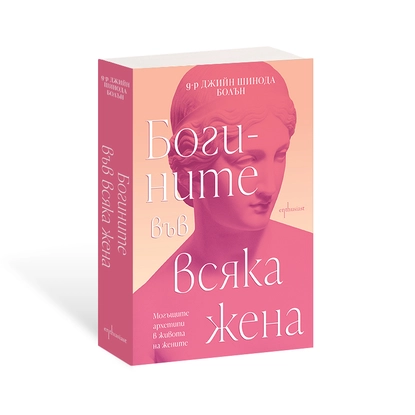 Ново издание на бестселъра ''Богините във всяка жена" от д-р Джийн Шинода Болън