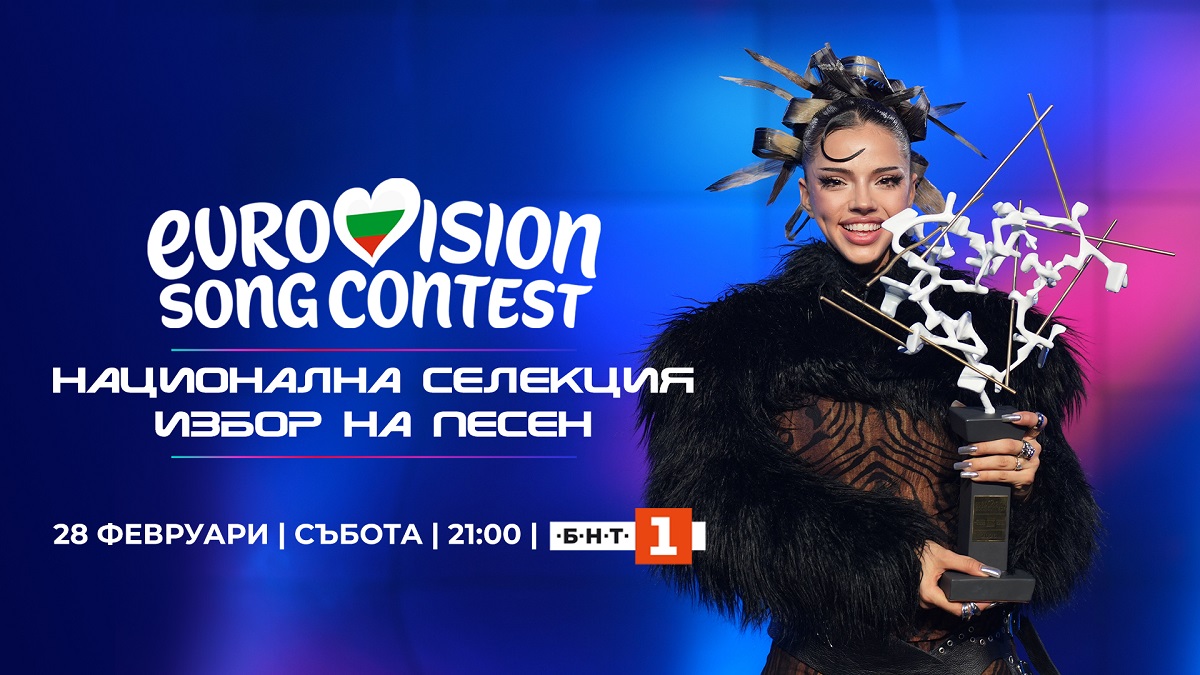 Гледайте финалния етап от националната селекция на БНТ за избор на песен за „Евровизия 2026“