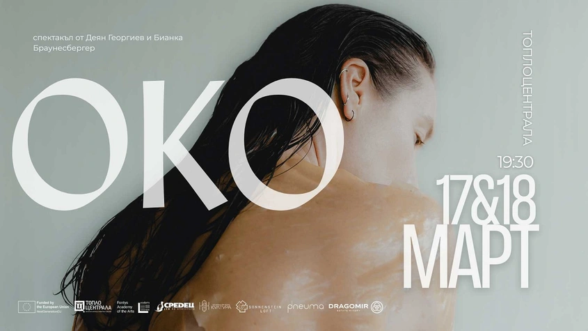 Спектакълът без думи OKO: Да видиш човека отвъд видимото